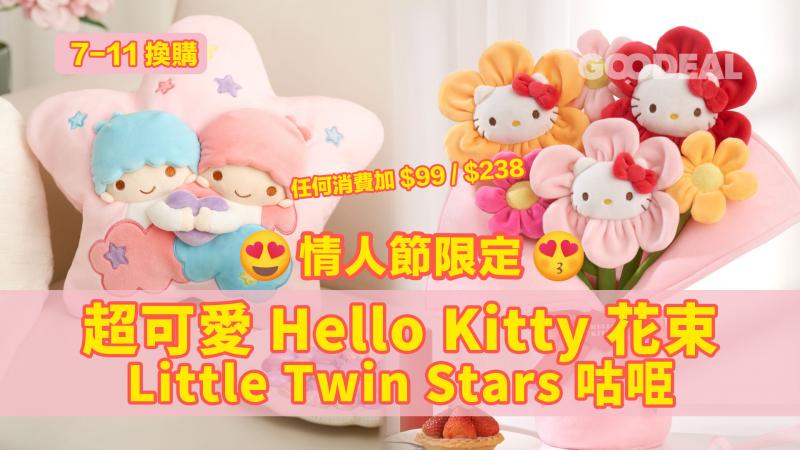7-11換購｜情人節限定  超可愛Hello Kitty花束